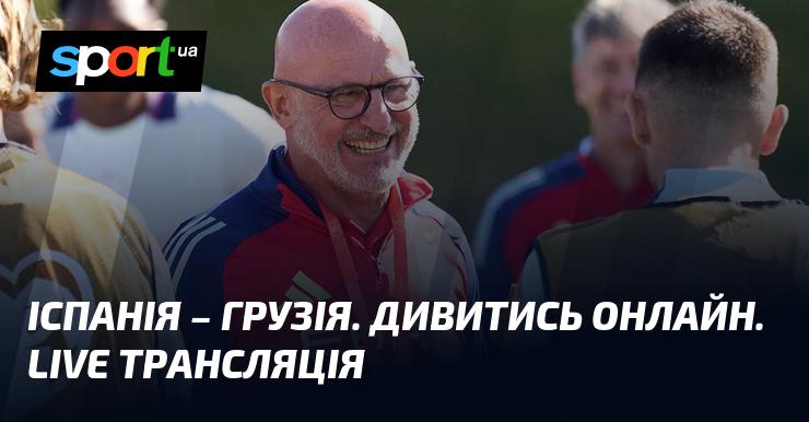 Іспанія проти Грузії ⇒ Дивіться онлайн пряму трансляцію матчу ≻ Кваліфікація до ЧС. Європа ≺ 11.10.2025 ≻ Футбол на СПОРТ.UA