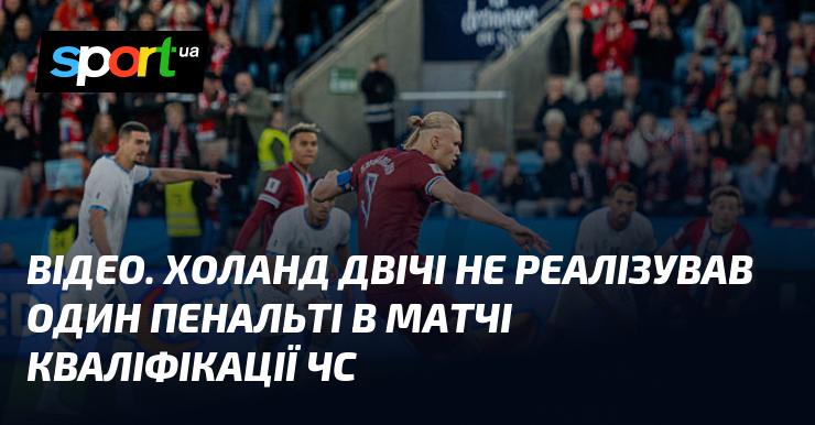 ВІДЕО. Холанд промахнувся з двох пенальті під час матчу кваліфікації на чемпіонат світу.