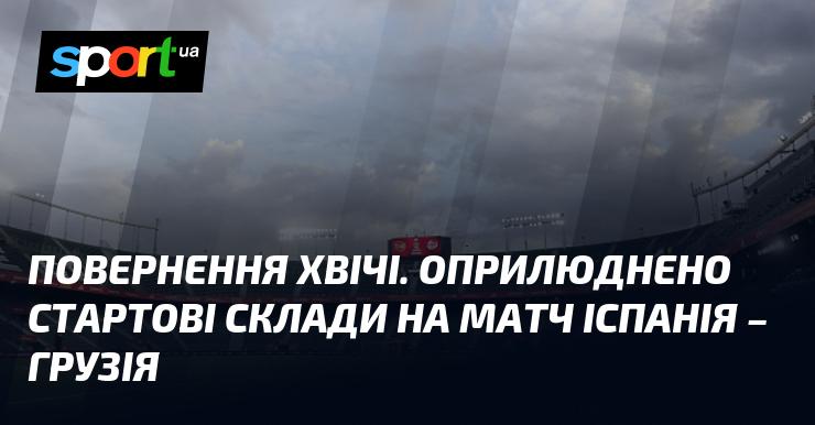 Повернення Хвічі. Оголошено склад команд на гру Іспанія - Грузія.