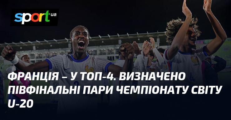 Франція потрапила до четвірки найкращих. Визначено півфінальні матчі чемпіонату світу серед гравців до 20 років.