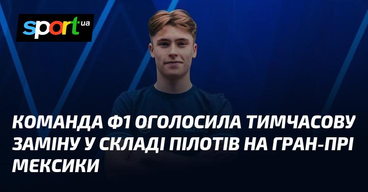 Команда Формули-1 оголосила про тимчасову зміну у складі своїх пілотів на Гран-прі Мексики.
