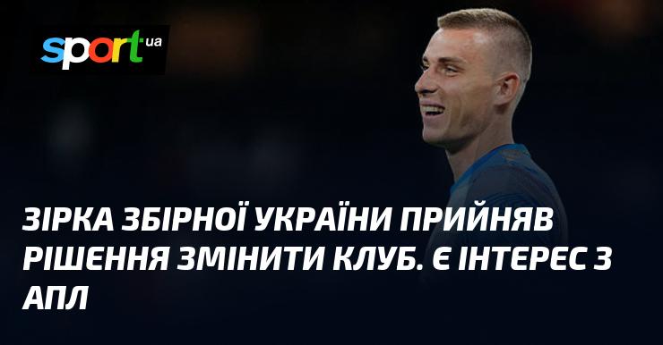 Гравець національної збірної України вирішив перейти в новий клуб. Його послугами зацікавлені команди з Англійської Прем'єр-ліги.