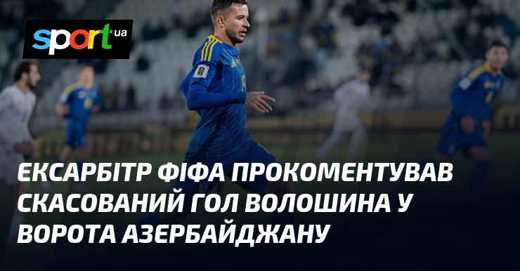 Колишній арбітр ФІФА висловив свою думку стосовно анульованого голу Волошина у матчі проти Азербайджану.