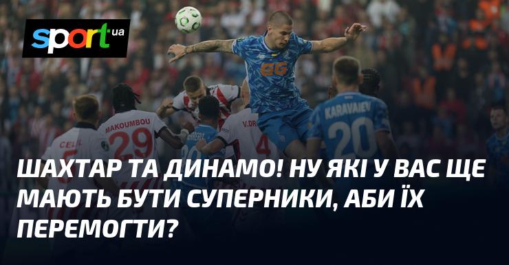 Шахтар і Динамо! Які ще команди можуть стати вашими суперниками, щоб їх здолати?