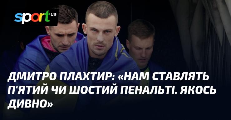 Дмитро Плахтир висловився: 