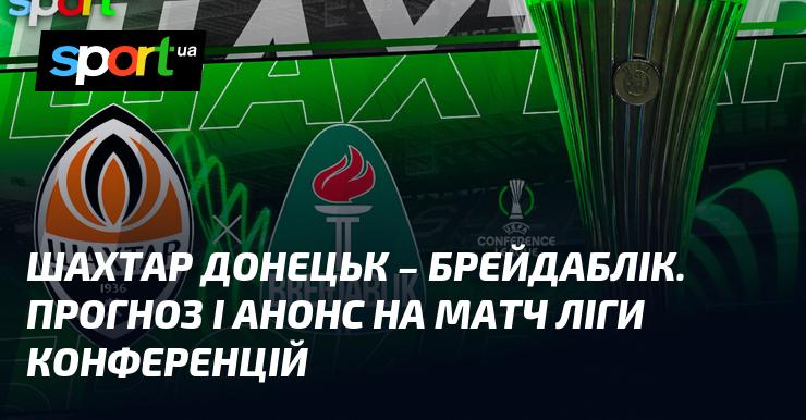 Шахтар Донецьк протистоїть Брейдабліку: аналіз та прогноз на поєдинок Ліги конференцій.