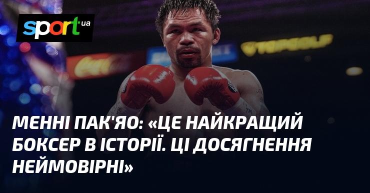 Менні ПАК'ЯО: