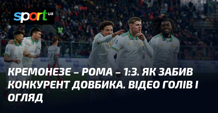Кремонезе - Рома - 1:3. Як суперник Довбика відзначився голом. Відео з голами та огляд матчу.