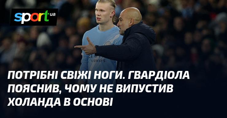 Необхідно мати нові сили. Гвардіола розкрив причину, чому Холанд не з'явився в стартовому складі.
