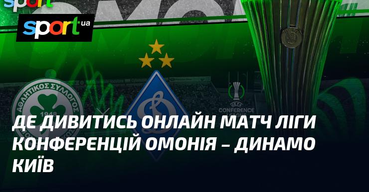 Омонія проти Динамо Київ: Де переглянути онлайн трансляцію матчу Ліги конференцій 27 листопада 2025 року на СПОРТ.UA.