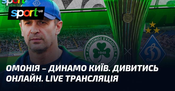 Омонія зустрічається з Динамо Київ - дивіться онлайн пряму трансляцію гри ≻ Ліга конференцій ≺ 27 листопада 2025 року ≻ Футбол на СПОРТ.UA.