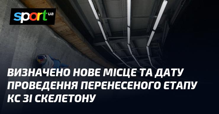 Оголошено нову локацію та дату для проведення перенесеного етапу Кубка світу зі скелетону.