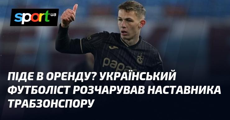 Чи буде оренда? Український гравець викликав розчарування у тренера Трабзонспору.