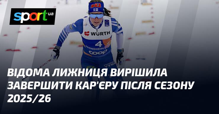 Знаменита лижниця прийняла рішення про завершення своєї професійної кар'єри після закінчення сезону 2025/26.