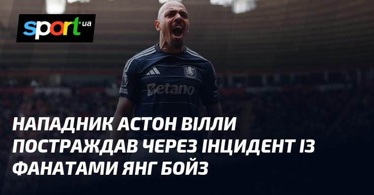 Гравець Астон Вілли зазнав травми внаслідок зіткнення з уболівальниками Янг Бойз.