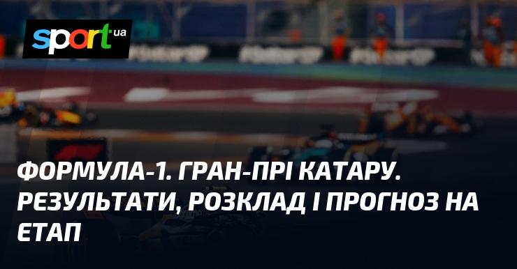 Формула-1. Гран-прі Катару. Підсумки, графік та прогнози на цю гонку.