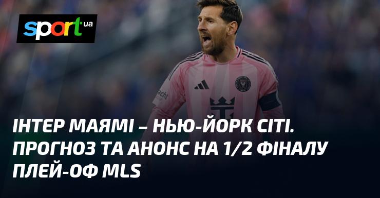 Матч між {Інтер Маямі} та {Нью-Йорк Сіті} ⇒ Прогноз та анонс поєдинку ≻ {МЛС США} ≺ {30.11.2025} ≻ {Футбол} на СПОРТ.UA