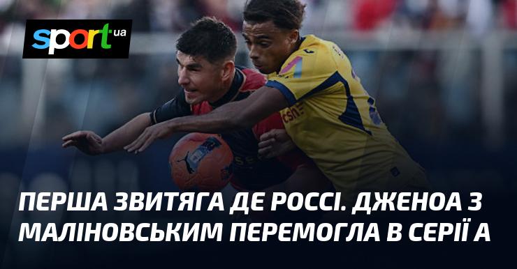 Дебютний звіт Де Россі. Дженоа з Маліновським здобула перемогу в Серії А.