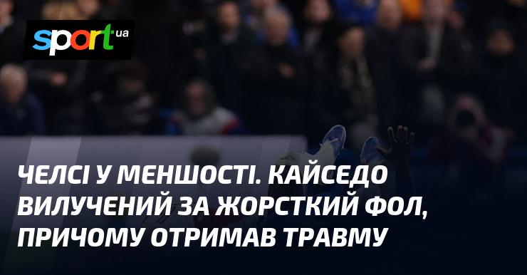 Челсі залишився в меншості. Кайседо отримав червону картку за грубий фол і, до того ж, травмувався.