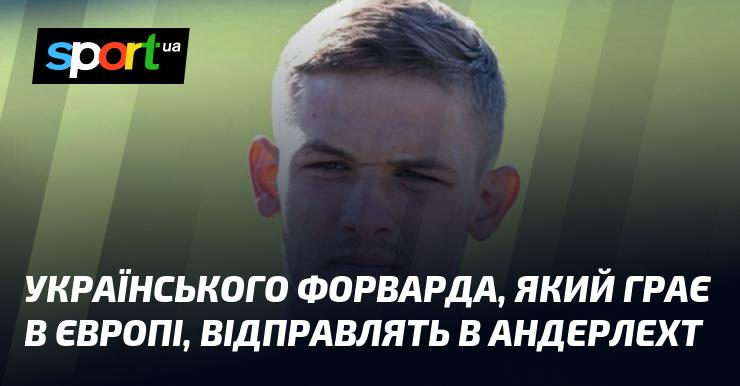 Українського нападника, що виступає в європейському клубі, переведуть до Андерлехта.