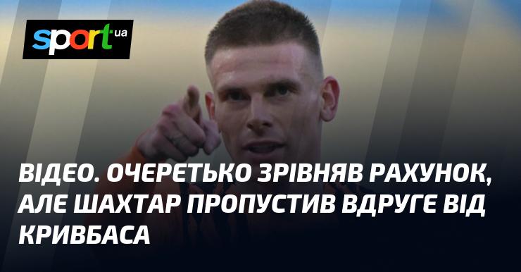ВІДЕО. Очеретько зрівняв рахунок, проте Шахтар знову пропустив від Кривбаса.