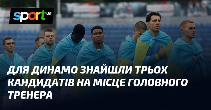 Для клубу Динамо виявлено трьох претендентів на посаду головного тренера.