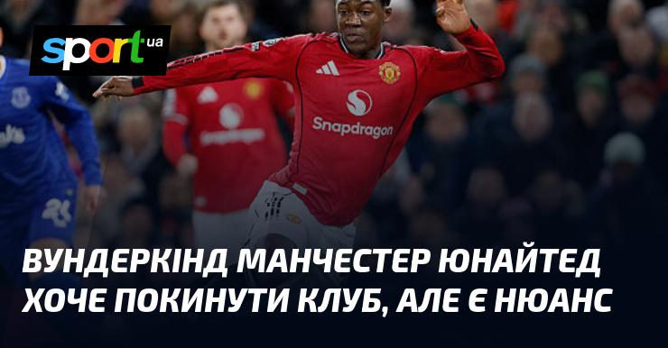 Юний талант Манчестер Юнайтед має намір залишити клуб, але існують певні деталі.