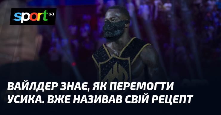 Вайлдер має унікальний підхід до перемоги над Усиком і вже поділився своїм планом.
