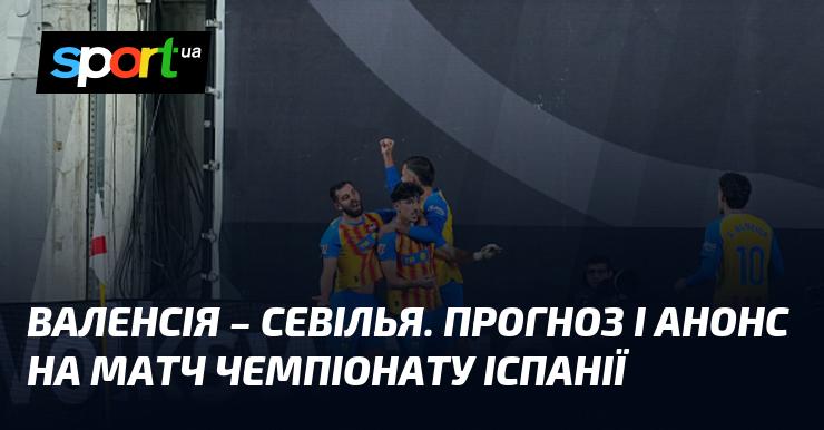Валенсія проти Севільї: Прогноз та анонс зустрічі в рамках Чемпіонату Іспанії, що відбудеться 7 грудня 2025 року, на сайті СПОРТ.UA.