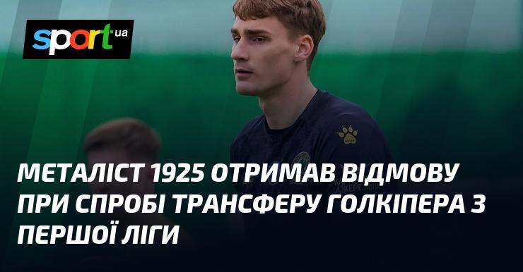 Металіст 1925 зазнав невдачі у спробі підписати воротаря з Першої ліги.