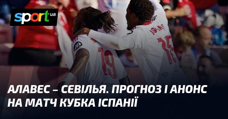 Алавес зустрінеться з Севільєю: Прогноз та анонс поєдинку в рамках Кубка Іспанії 17 грудня 2025 року на СПОРТ.UA.