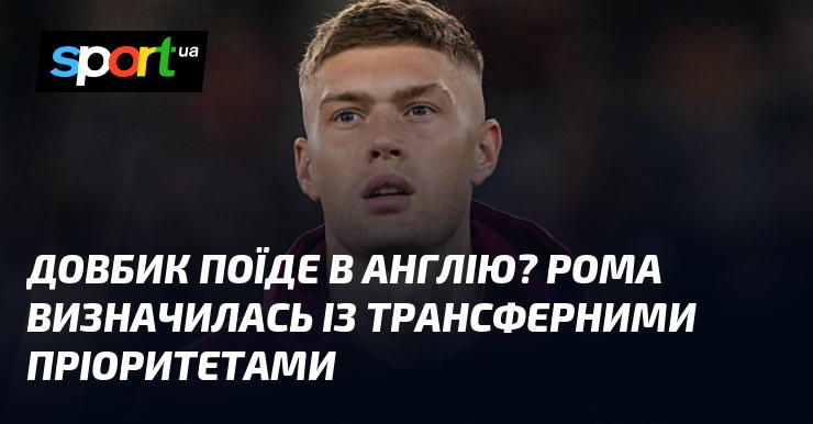 Чи вирушить Довбик до Англії? Рома визначила свої пріоритети щодо трансферів.