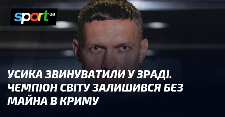 Усика обвинувачують у зраді. Чемпіон світу втратив своє майно в Криму.