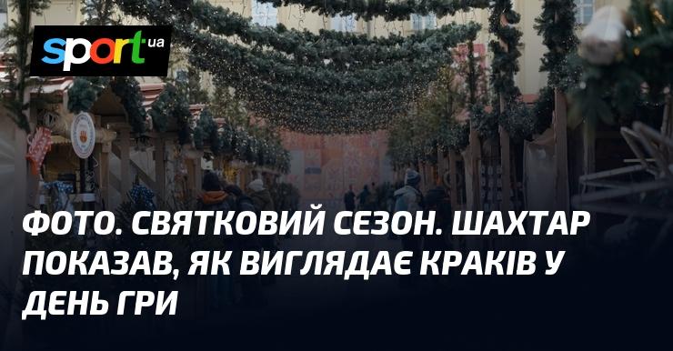 Зображення. Під час святкового періоду. Шахтар продемонстрував, яким є Краків у день матчу.