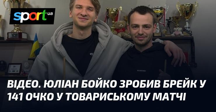 ВІДЕО. Юліан Бойко вразив усіх, набравши 141 очко у товариському поєдинку.