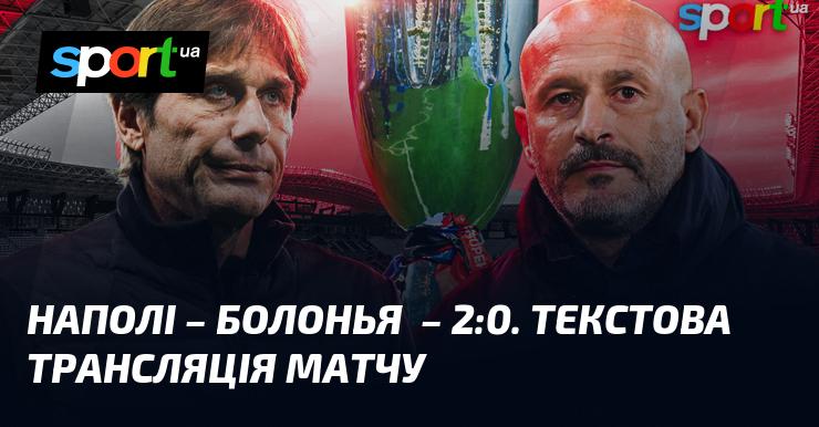 {Наполі} - {Болонья} ⇒ Слідкуйте за текстовою трансляцією онлайн ≻ {Суперкубок Італії} ≺ {22.12.2025} ≻ {Футбол} на СПОРТ.UA