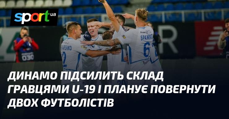 Динамо має намір зміцнити свій склад, залучивши молодих талантів з команди U-19, а також планує повернення двох раніше втрачених футболістів.