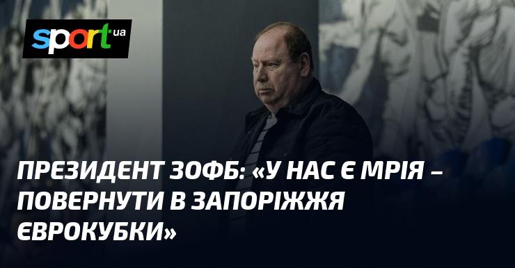 Президент ЗОФБ: 