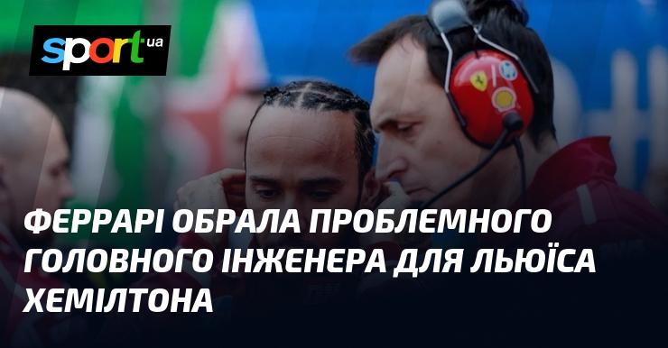 Феррарі вирішила призначити на посаду головного інженера для Льюїса Хемілтона фахівця з неоднозначною репутацією.