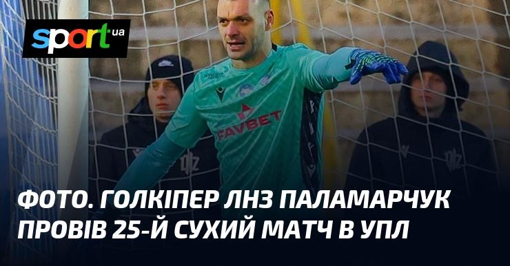 ФОТО. Вратар ЛНЗ Паламарчук зафіксував свій 25-й матч без пропущених голів в УПЛ.