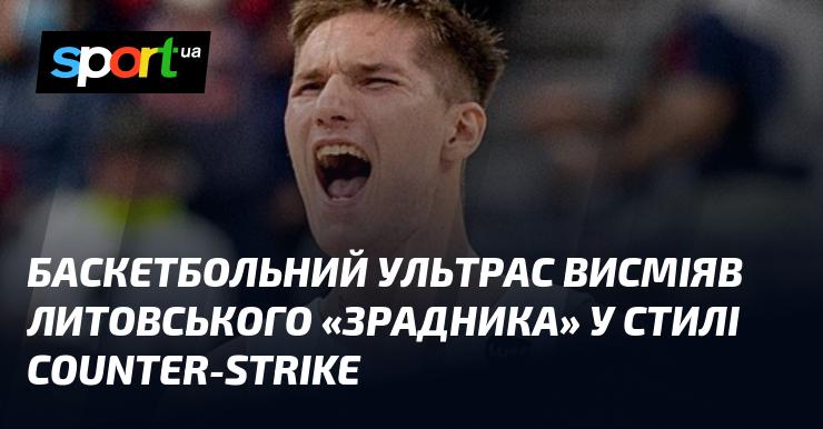 Баскетбольний фанат в ігровому стилі Counter-Strike висміяв литовського 