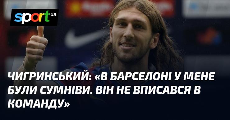 ЧИГРИНСЬКИЙ: 