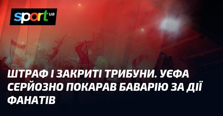 Покарання у вигляді штрафу та закриття трибун. УЄФА жорстко відреагував на поведінку вболівальників Баварії.