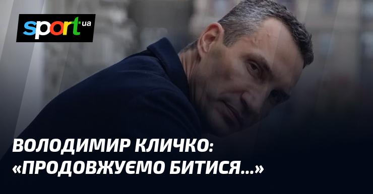 Володимир КЛИЧКО: 