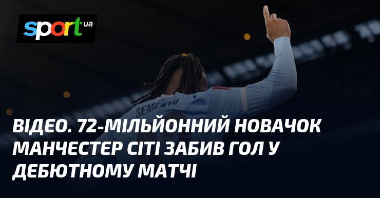 ВІДЕО. Новачок Манчестер Сіті, вартістю 72 мільйони, вразив ворота суперника у своєму першому матчі.