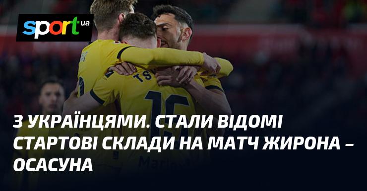 З українцями. Оголошено стартові склади на гру Жирона проти Осасуни.