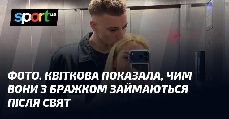 ФОТО. Квіткова розповіла, чим вони з Бражком займаються після святкового періоду.