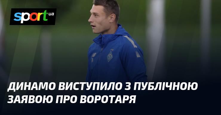 Динамо оприлюднило офіційне повідомлення щодо свого голкіпера.