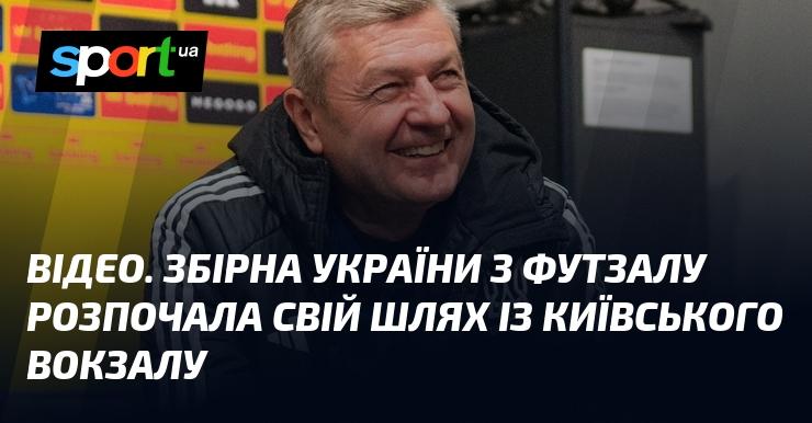 ВІДЕО. Збірна команда України з футзалу стартувала свою подорож з київського залізничного вокзалу.