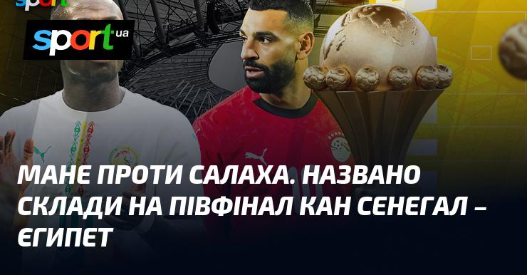 Мане змагатиметься із Салахом. Визначено склади на півфінальний матч Кубка африканських націй між Сенегалом та Єгиптом.